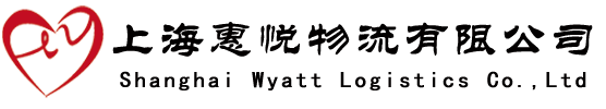 上海惠悦物流有限公司