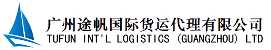 广州途帆国际货运代理有限公司